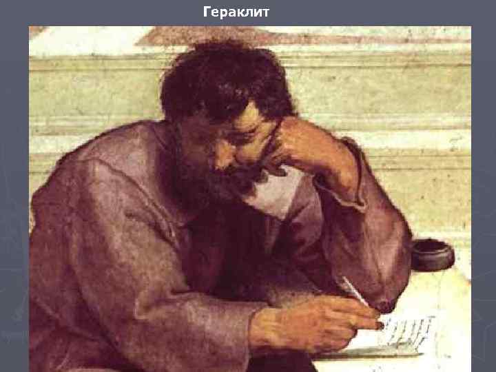 Гераклит 