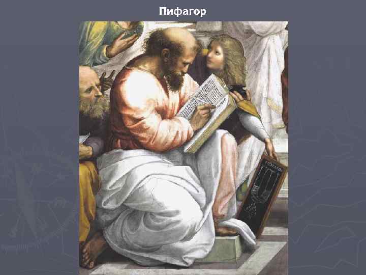 Пифагор 