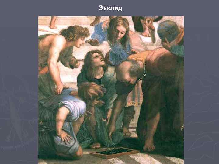 Эвклид 