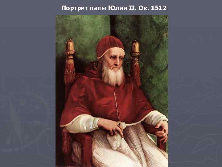 Портрет папы Юлия II. Ок. 1512 