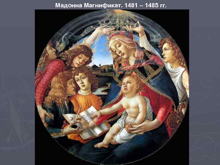 Мадонна Магнификат. 1481 – 1485 гг. 