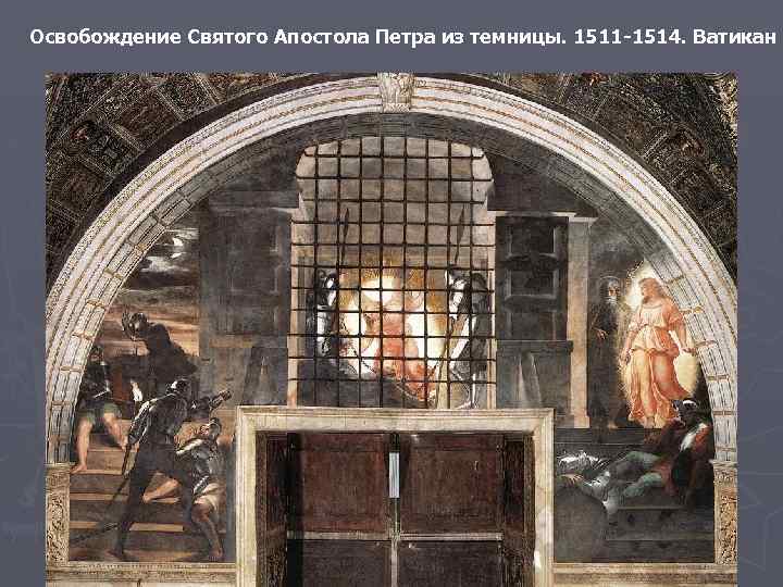 Освобождение Святого Апостола Петра из темницы. 1511 -1514. Ватикан 