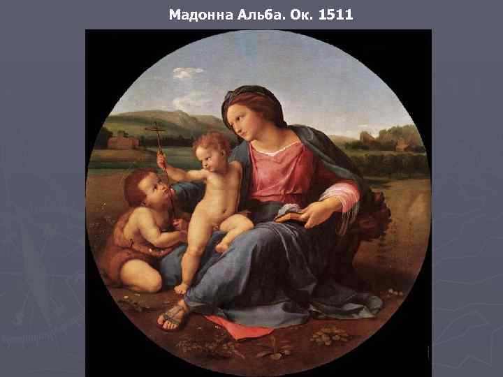 Мадонна Альба. Ок. 1511 
