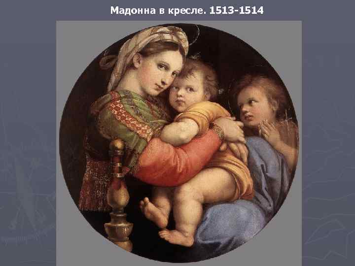 Мадонна в кресле. 1513 -1514 