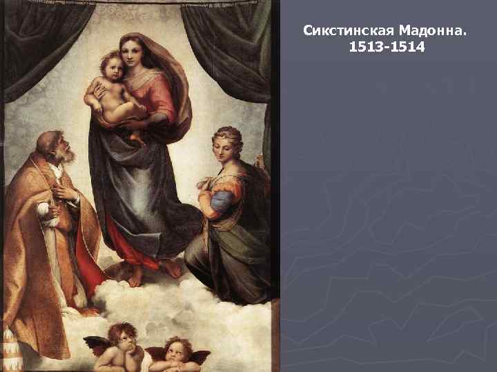 Сикстинская Мадонна. 1513 -1514 