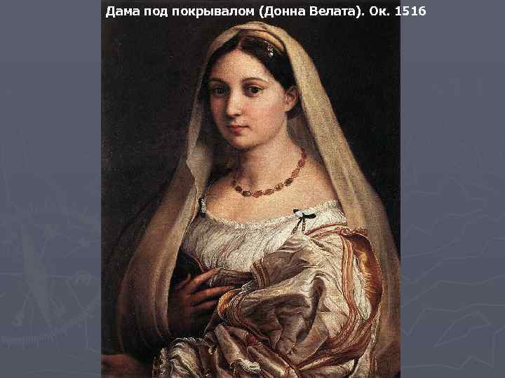 Дама под покрывалом (Донна Велата). Ок. 1516 