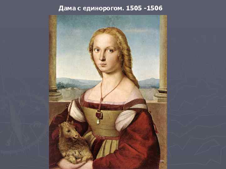 Дама с единорогом. 1505 -1506 