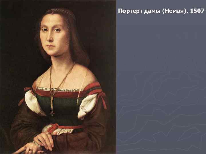 Портерт дамы (Немая). 1507 