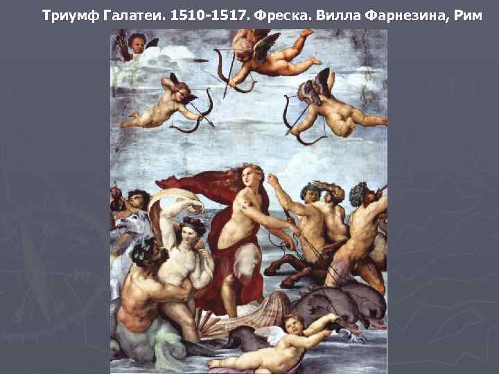 Триумф Галатеи. 1510 -1517. Фреска. Вилла Фарнезина, Рим 