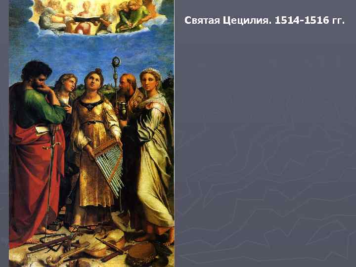 Святая Цецилия. 1514 -1516 гг. 