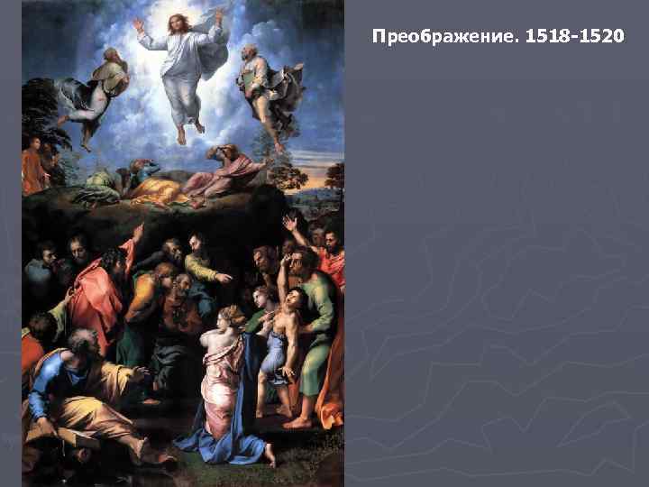 Преображение. 1518 -1520 
