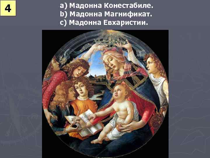 4 a) Мадонна Конестабиле. b) Мадонна Магнификат. c) Мадонна Евхаристии. 