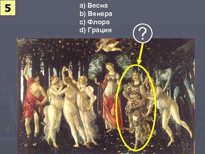 5 a) Весна b) Венера c) Флора d) Грация ? 