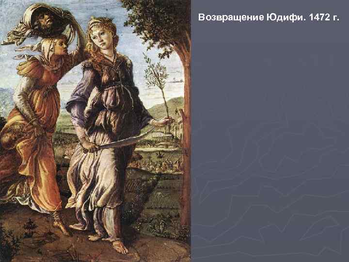 Возвращение Юдифи. 1472 г. 