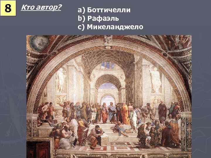 8 Кто автор? a) Боттичелли b) Рафаэль c) Микеланджело 