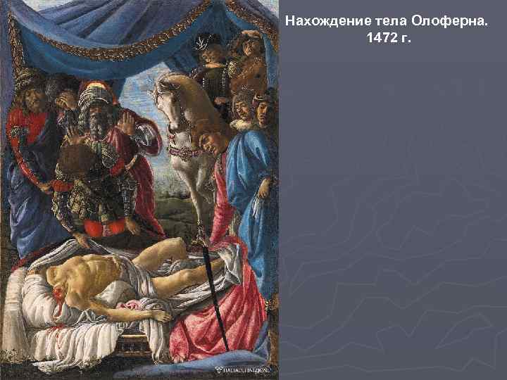Нахождение тела Олоферна. 1472 г. 