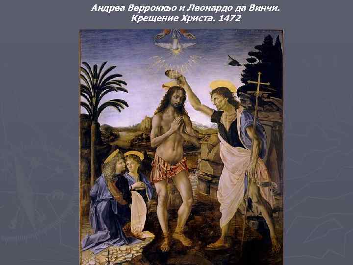 Андреа Верроккьо и Леонардо да Винчи. Крещение Христа. 1472 