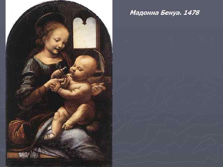 Мадонна Бенуа. 1478 