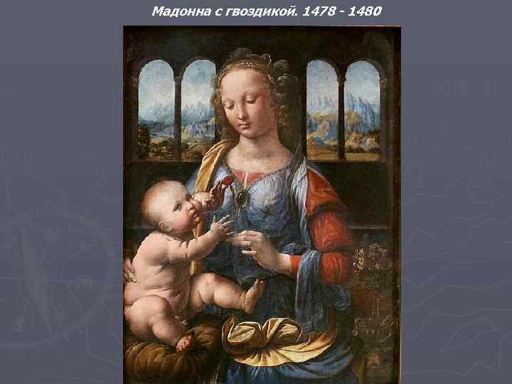 Мадонна с гвоздикой. 1478 - 1480 
