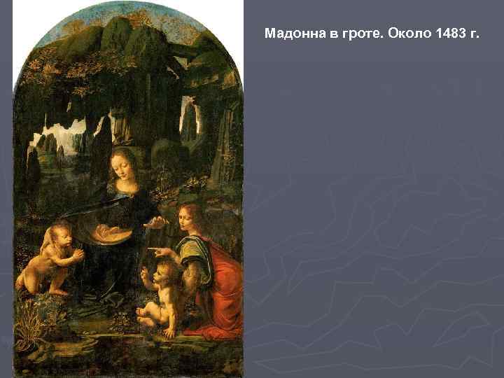 Мадонна в гроте. Около 1483 г. 