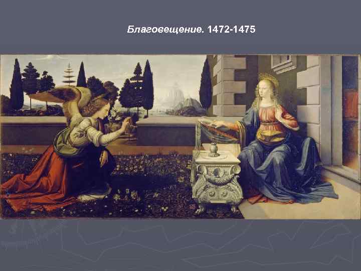 Благовещение. 1472 -1475 