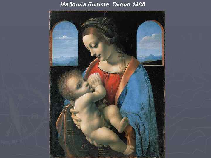 Мадонна Литта. Около 1480 