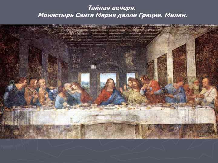 Тайная вечеря. Монастырь Санта Мария делле Грацие. Милан. 