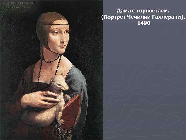 Дама с горностаем. (Портрет Чечилии Галлерани). 1490 