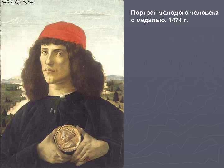Портрет молодого человека с медалью. 1474 г. 