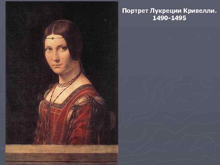 Портрет Лукреции Кривелли. 1490 -1495 