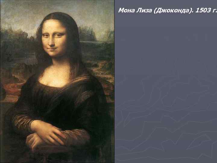 Мона Лиза (Джоконда). 1503 г. 