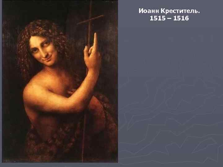 Иоанн Креститель. 1515 – 1516 