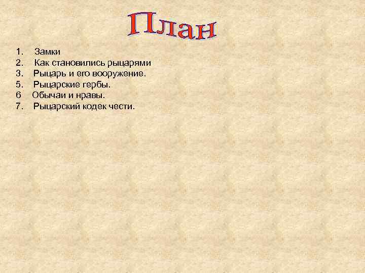 1. Замки 2. Как становились рыцарями 3. Рыцарь и его вооружение. 5. Рыцарские гербы.