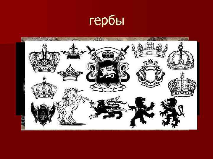 гербы 