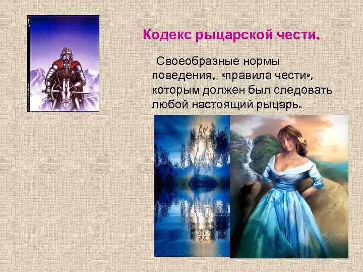 Кодекс рыцарской чести. Своеобразные нормы поведения, «правила чести» , которым должен был следовать любой