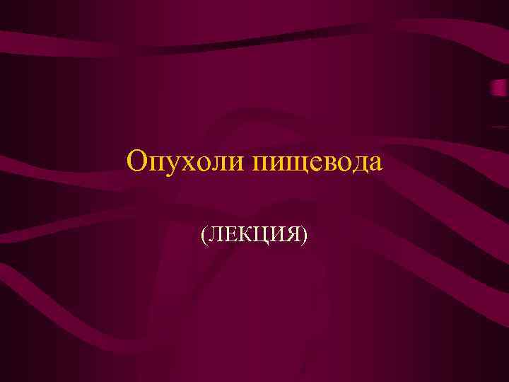 Опухоли пищевода (ЛЕКЦИЯ) 