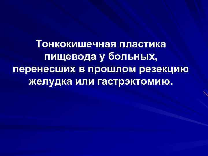 Тонкокишечная пластика пищевода у больных, перенесших в прошлом резекцию желудка или гастрэктомию. 