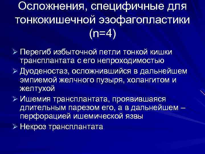 Осложнения, специфичные для тонкокишечной эзофагопластики (n=4) Ø Перегиб избыточной петли тонкой кишки трансплантата с