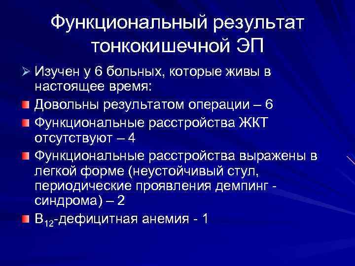 Функциональный результат тонкокишечной ЭП Ø Изучен у 6 больных, которые живы в настоящее время: