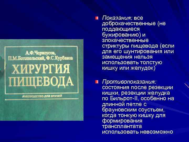 Показания: все доброкачественные (не поддающиеся бужированию) и злокачественные стриктуры пищевода (если для его шунтирования