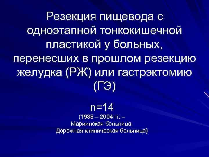 Резекция пищевода с одноэтапной тонкокишечной пластикой у больных, перенесших в прошлом резекцию желудка (РЖ)