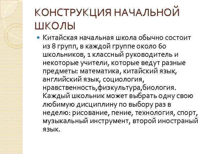 КОНСТРУКЦИЯ НАЧАЛЬНОЙ ШКОЛЫ Китайская начальная школа обычно состоит из 8 групп, в каждой группе