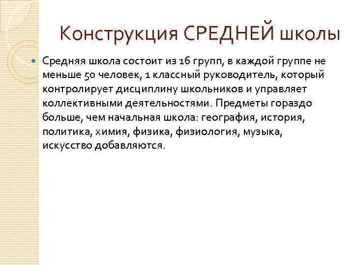 Конструкция СРЕДНЕЙ школы Средняя школа состоит из 16 групп, в каждой группе не меньше