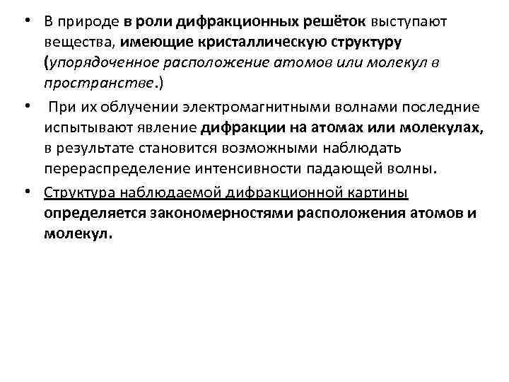  • В природе в роли дифракционных решёток выступают вещества, имеющие кристаллическую структуру (упорядоченное