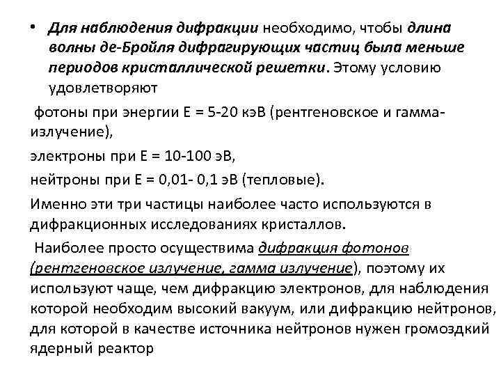  • Для наблюдения дифракции необходимо, чтобы длина волны де-Бройля дифрагирующих частиц была меньше