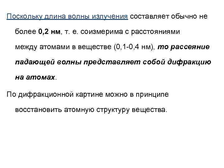 Поскольку длина волны излучения составляет обычно не более 0, 2 нм, т. е. соизмерима