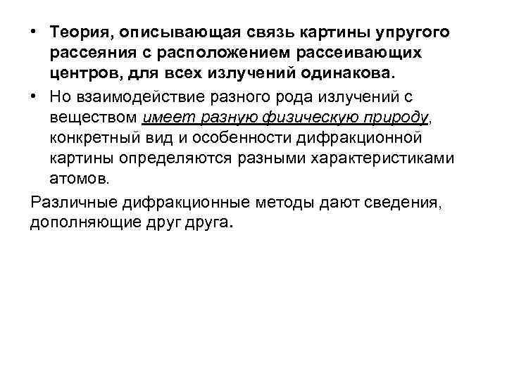  • Теория, описывающая связь картины упругого рассеяния с расположением рассеивающих центров, для всех