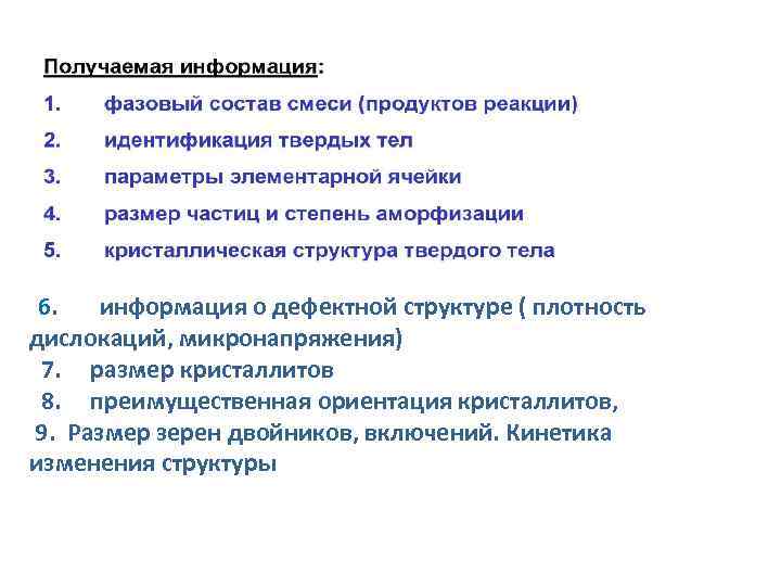 6. информация о дефектной структуре ( плотность дислокаций, микронапряжения) 7. размер кристаллитов 8. преимущественная