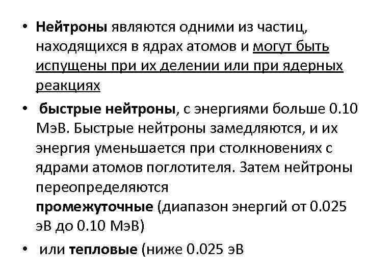  • Нейтроны являются одними из частиц, находящихся в ядрах атомов и могут быть