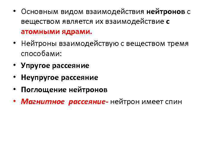  • Основным видом взаимодействия нейтронов с веществом является их взаимодействие с атомными ядрами.